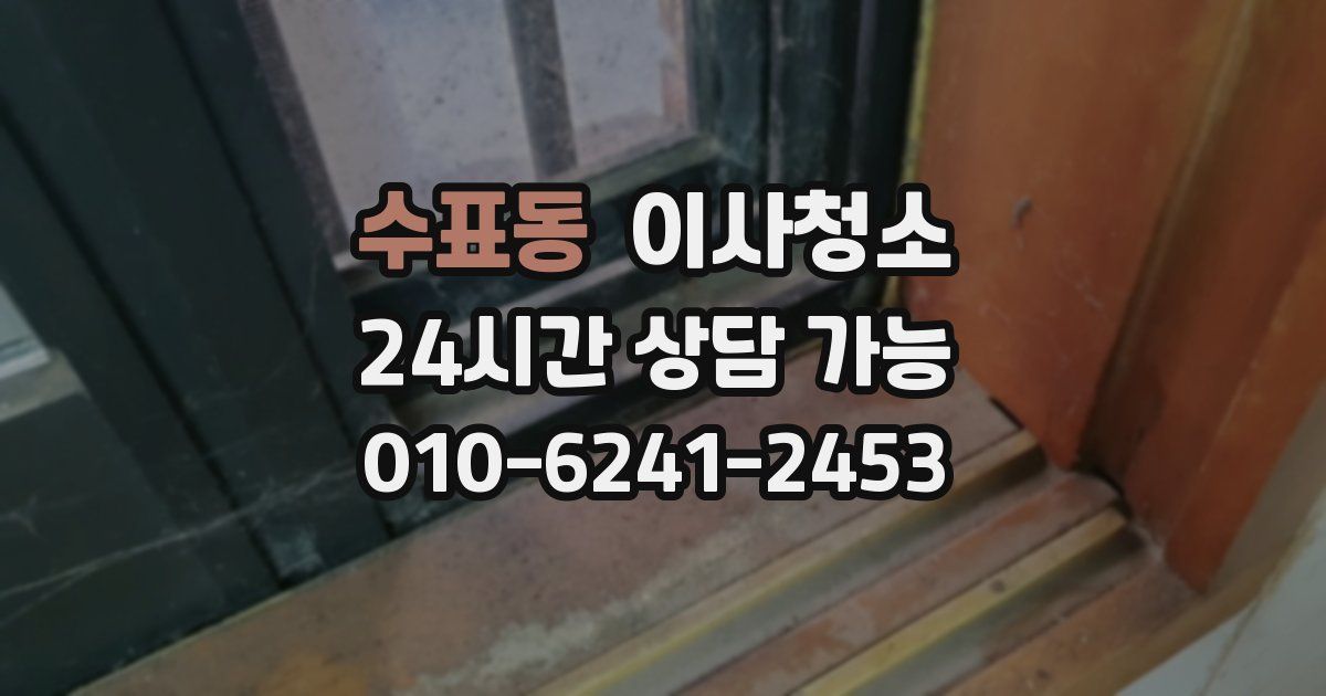 수표동 입주청소