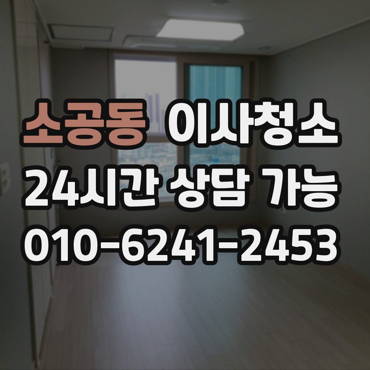 소공동 원룸청소