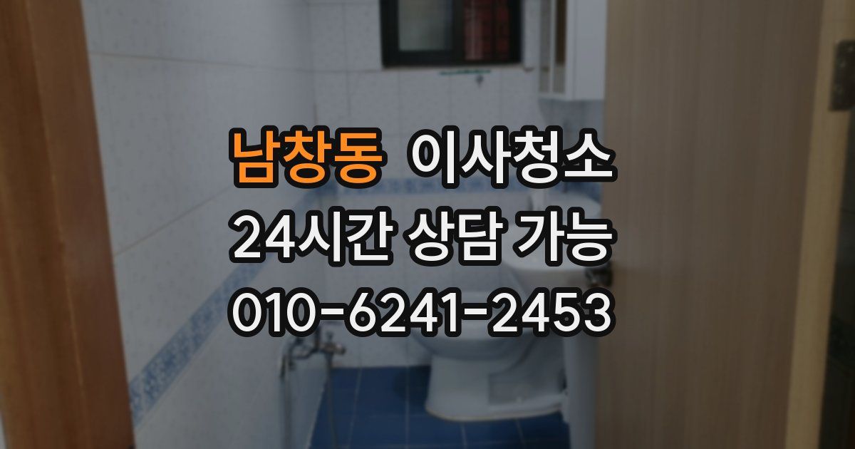 남창동 입주청소