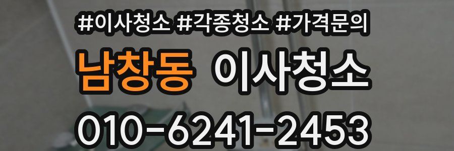 남창동 이사청소