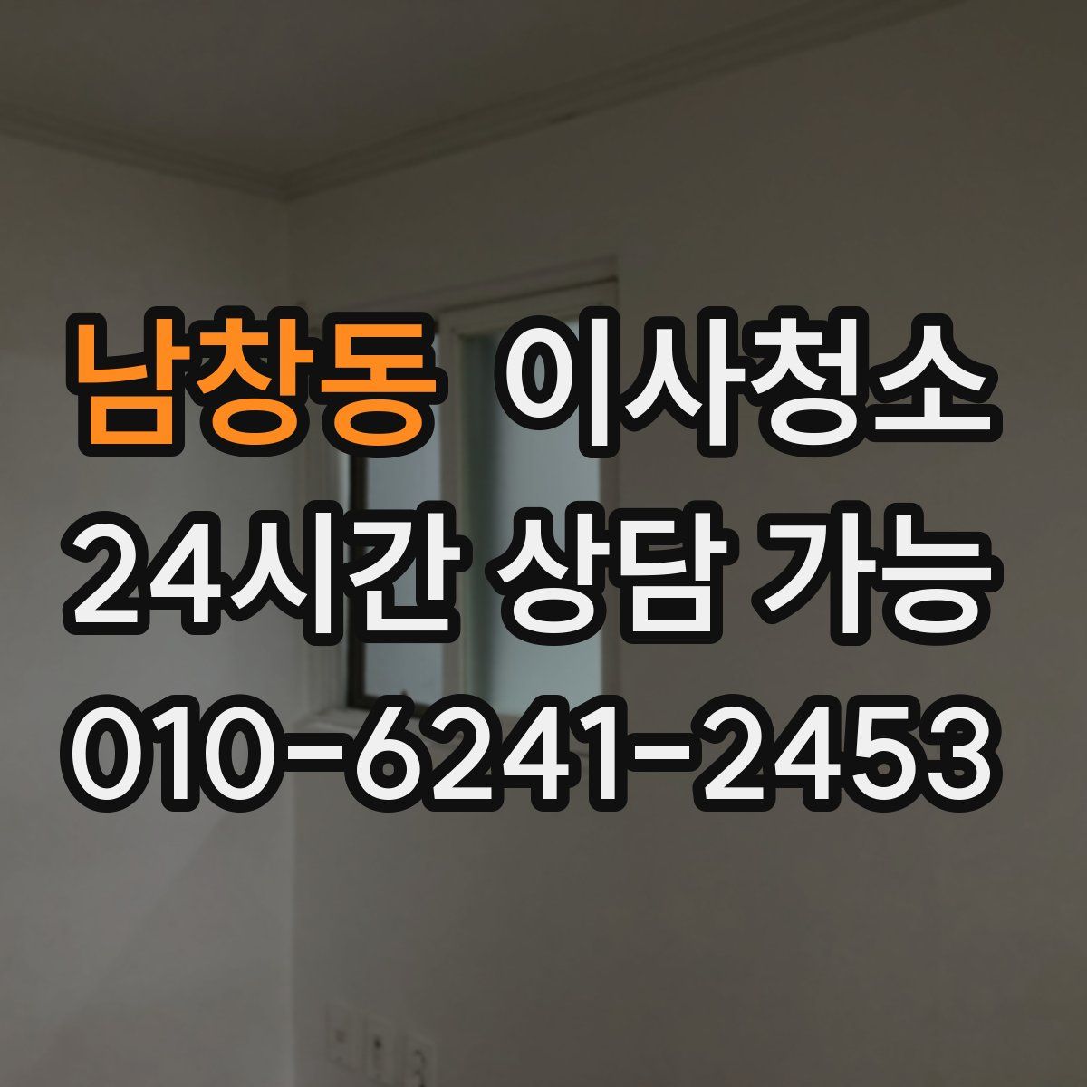 남창동 원룸청소