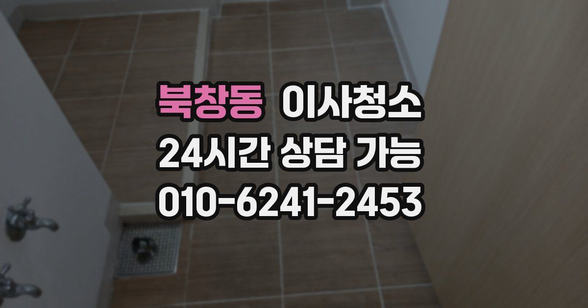 북창동 입주청소