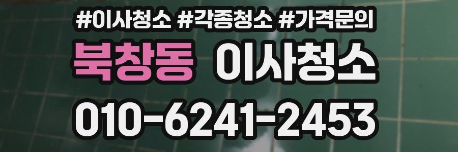 북창동 이사청소