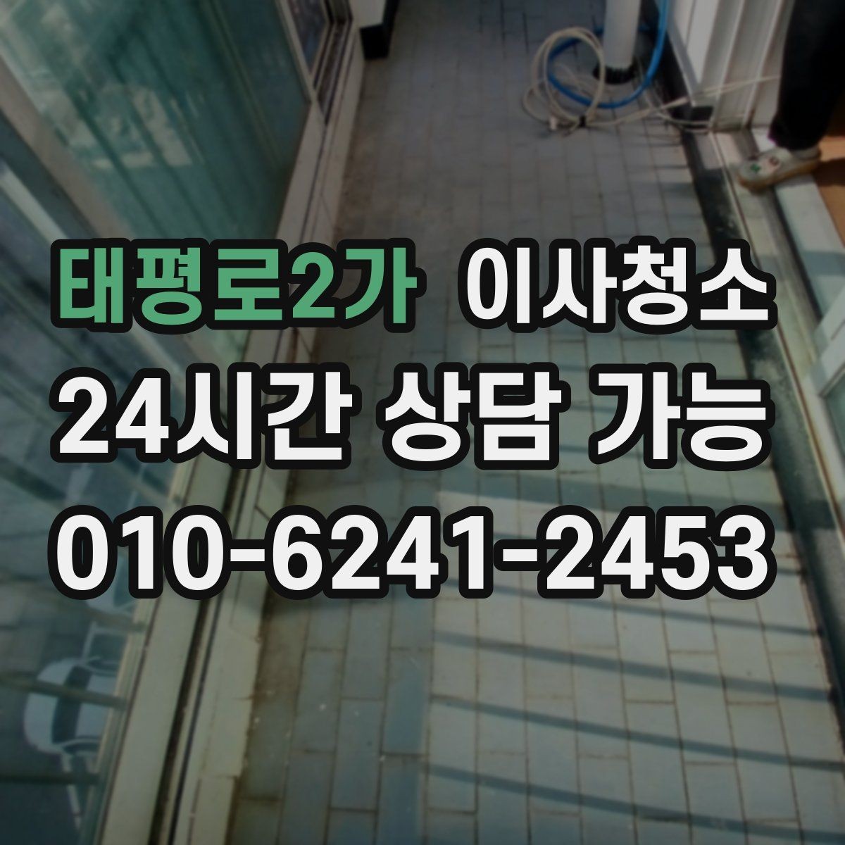 태평로2가 이사청소 일정이 급할 때 우선순위 3가지