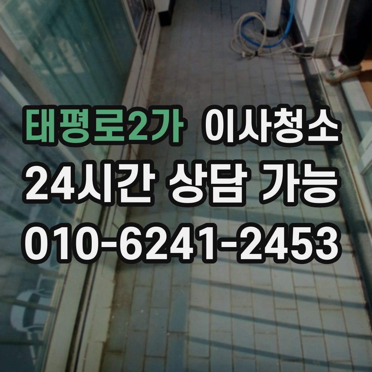 태평로2가 원룸청소