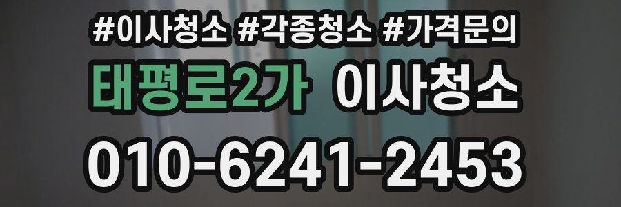 태평로2가 이사청소