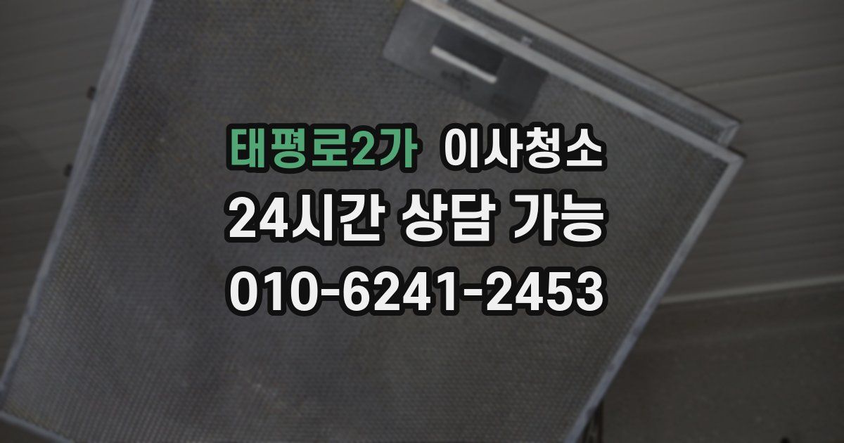 태평로2가 입주청소