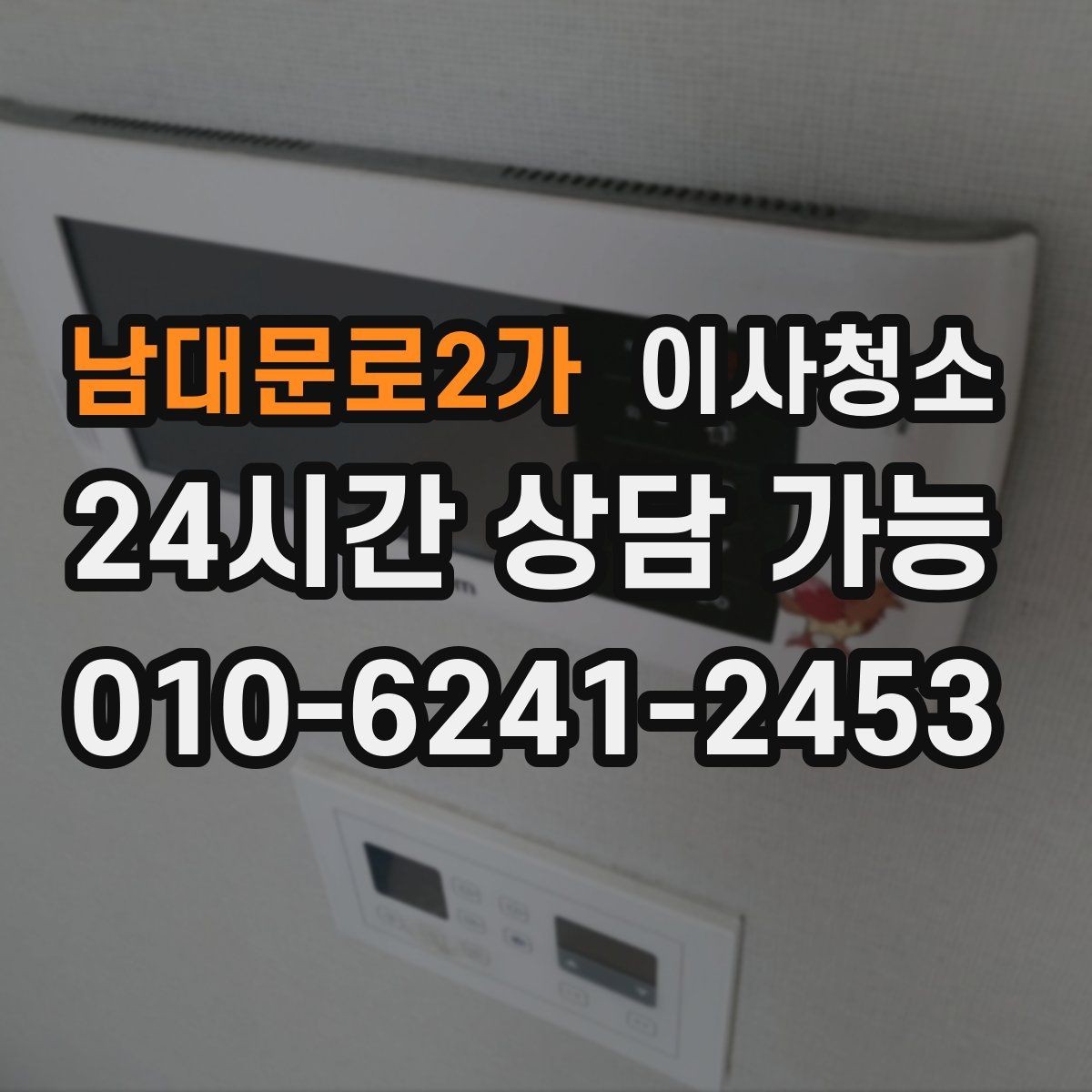 남대문로2가 이사청소 주말 이사 일정에 맞추는 현실적인 방법