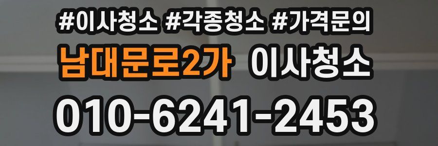 남대문로2가 이사청소