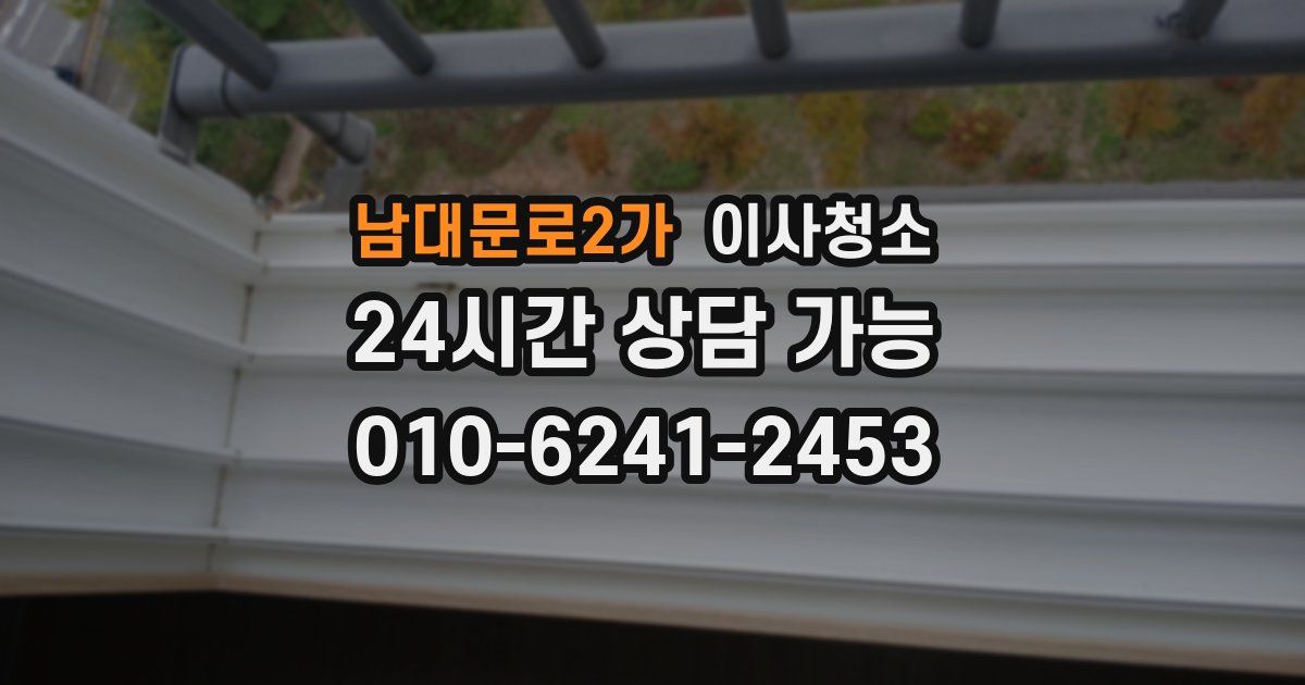 남대문로2가 입주청소