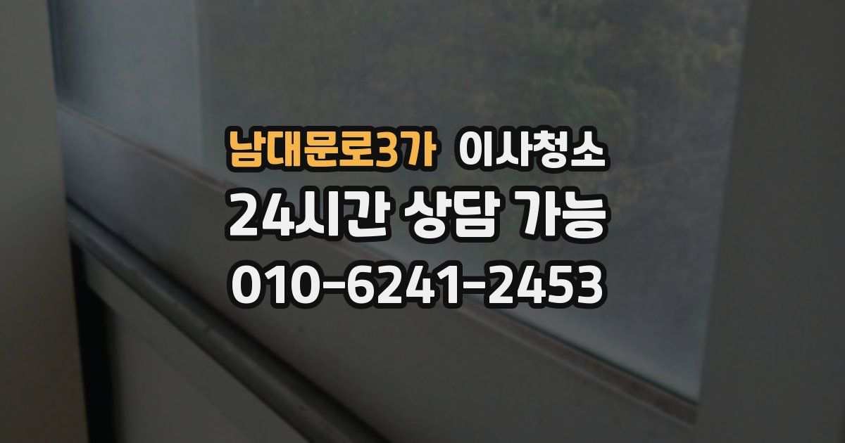 남대문로3가 입주청소