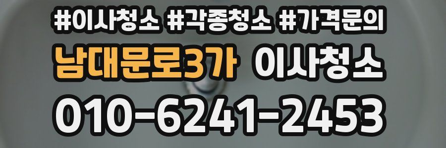 남대문로3가 이사청소