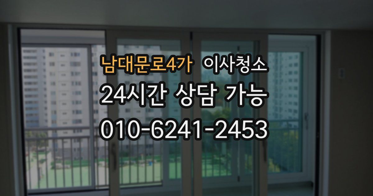 남대문로4가 입주청소