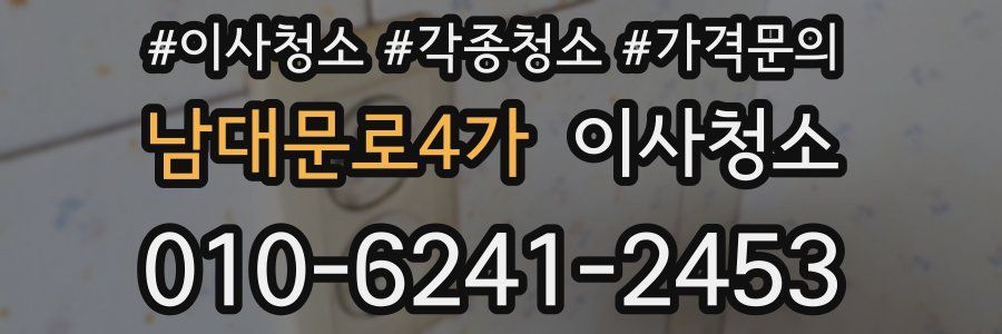 남대문로4가 이사청소