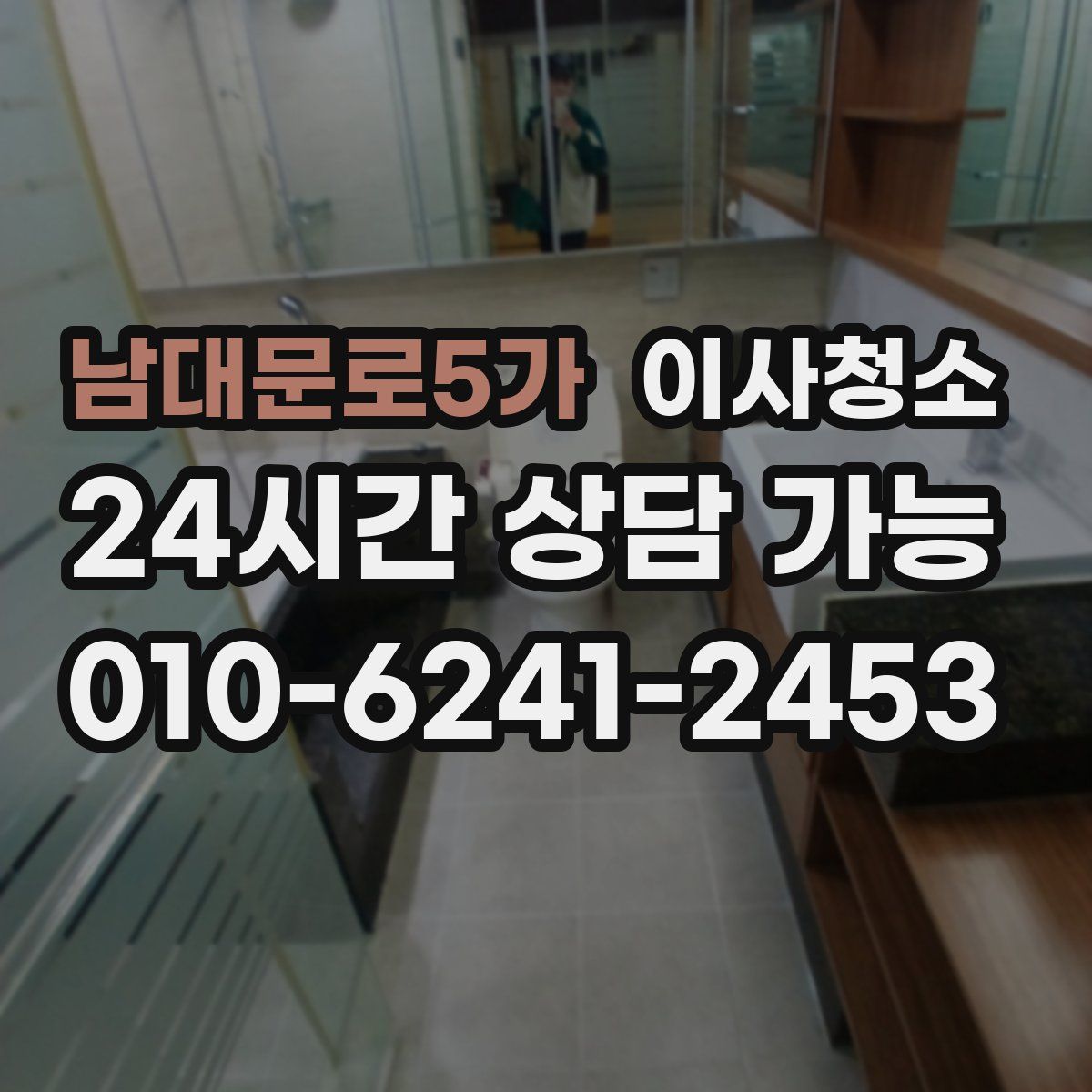 남대문로5가 원룸청소