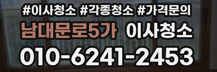 남대문로5가 이사청소