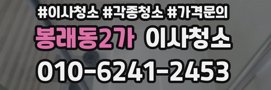 봉래동2가 이사청소