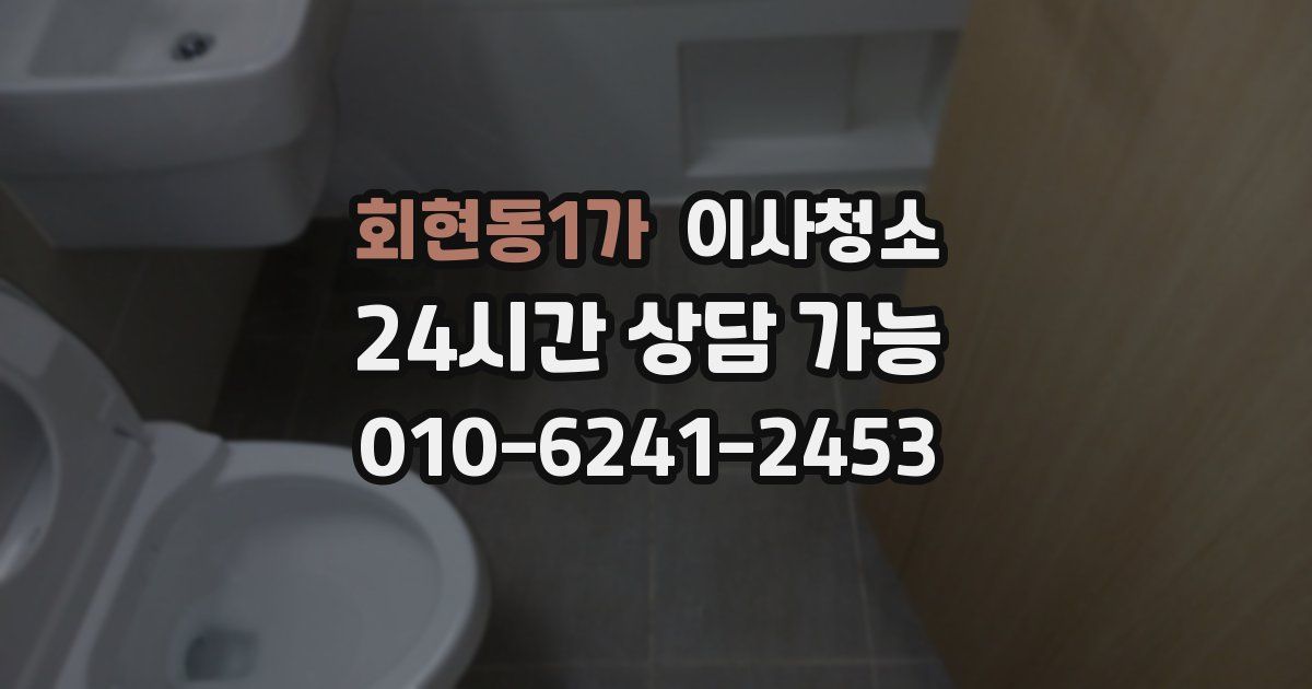 회현동1가 입주청소