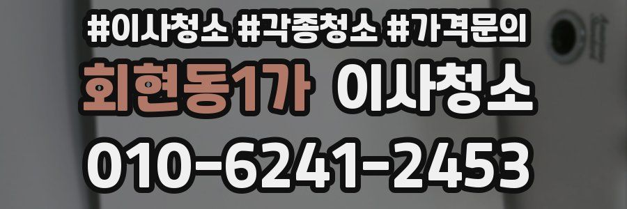 회현동1가 이사청소
