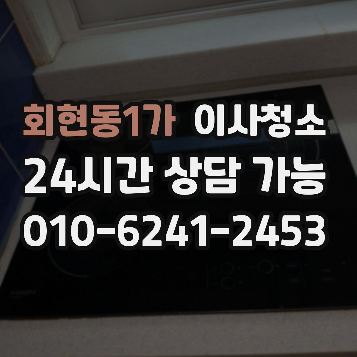 회현동1가 원룸청소