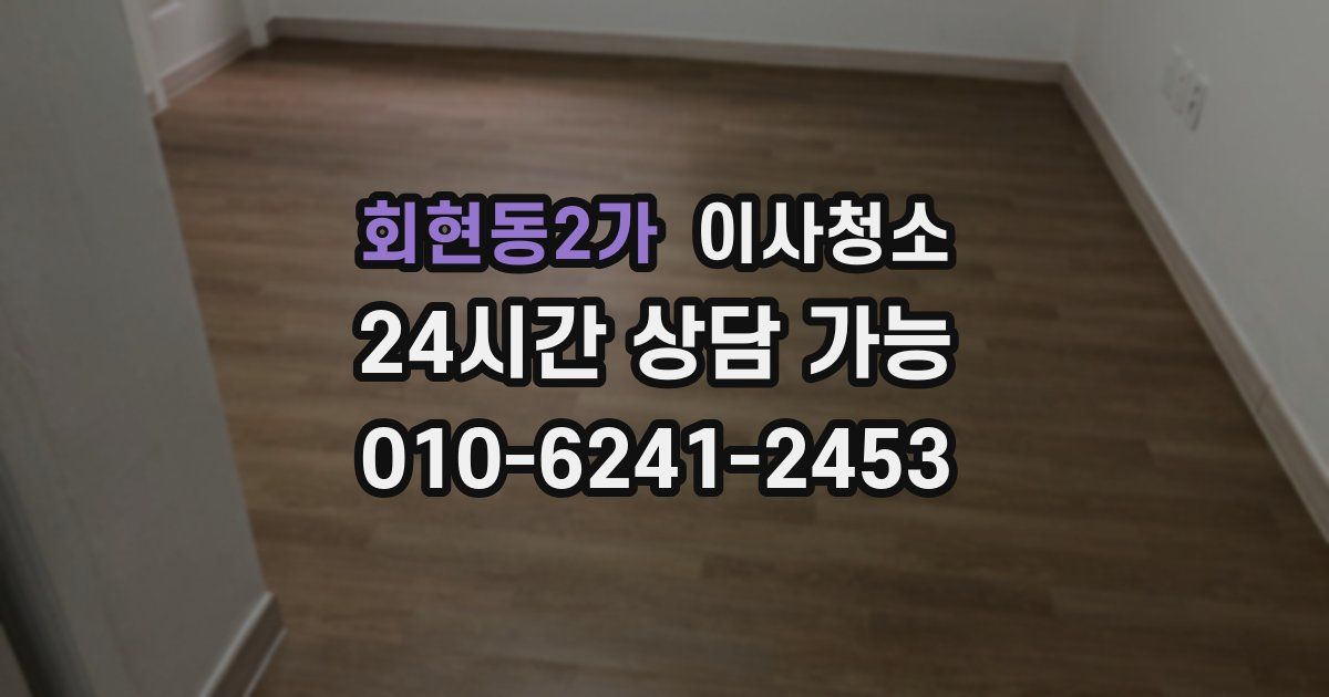 회현동2가 입주청소