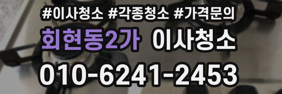 회현동2가 이사청소