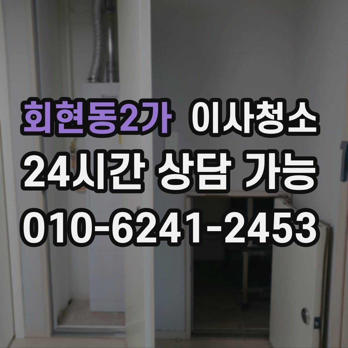 회현동2가 원룸청소