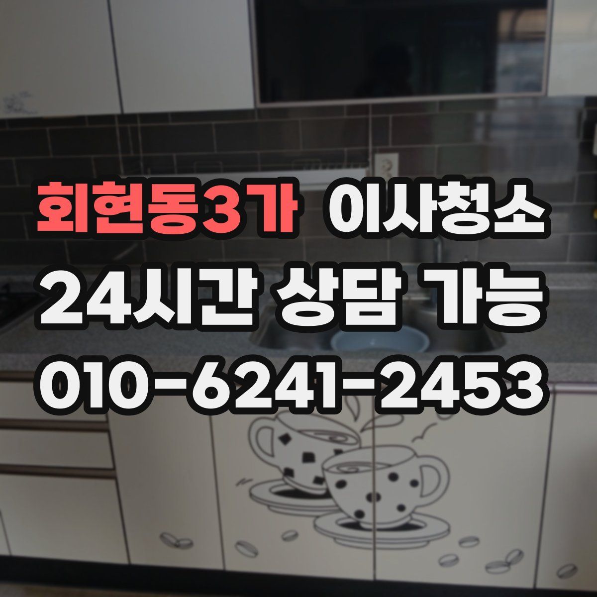 회현동3가 원룸청소