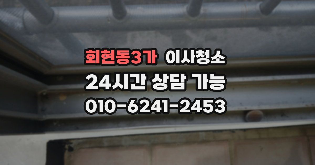회현동3가 입주청소
