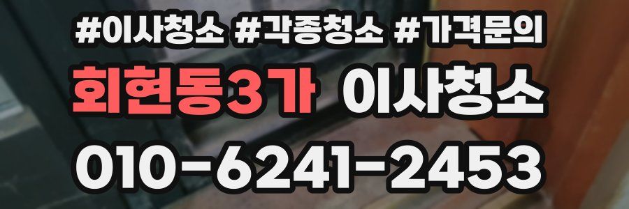 회현동3가 이사청소