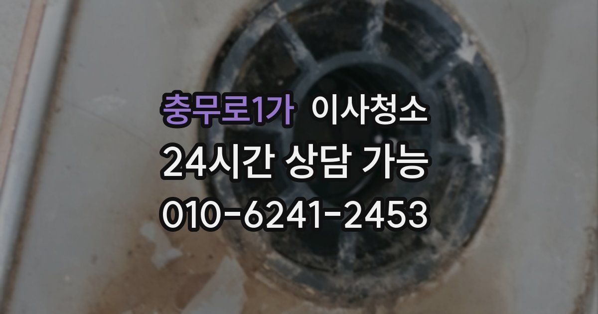 충무로1가 입주청소