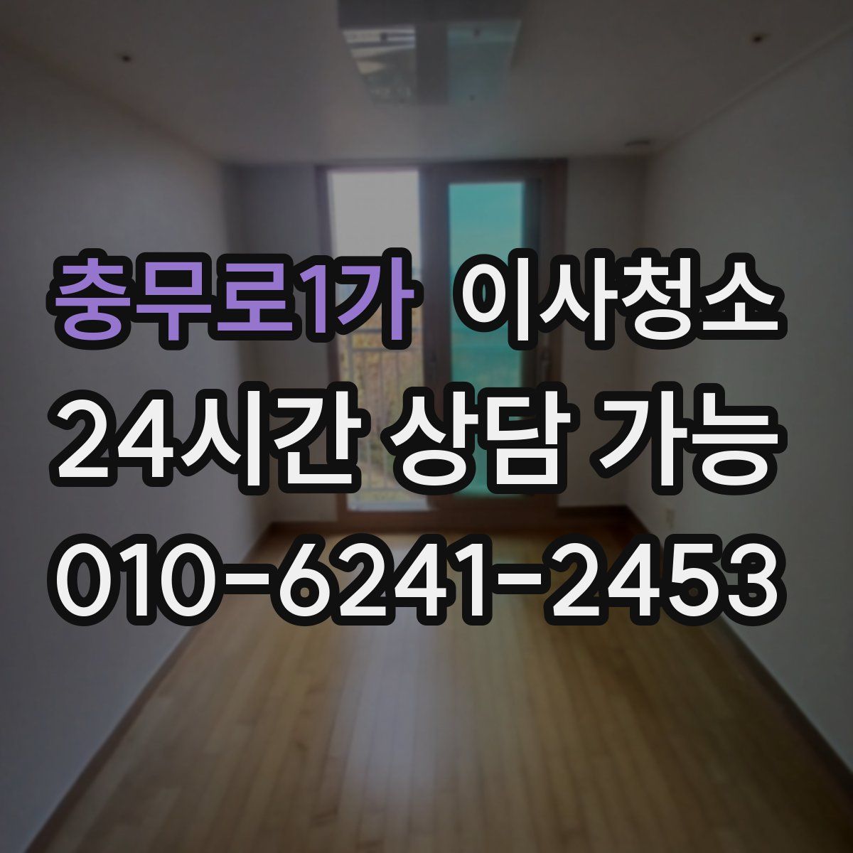 충무로1가 원룸청소