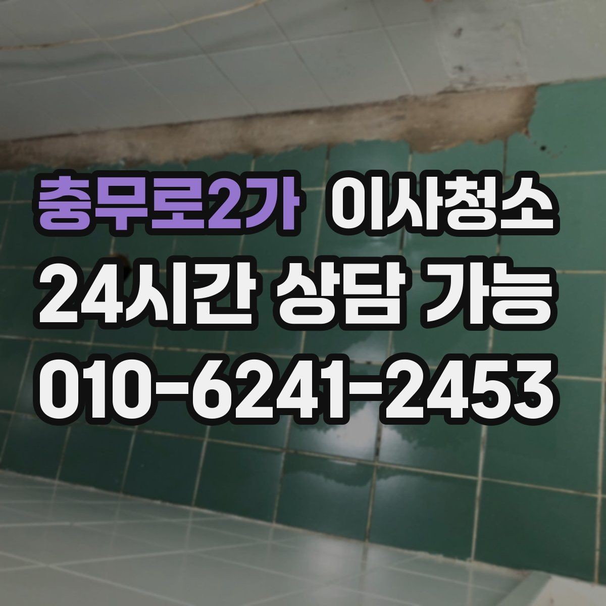 충무로2가 이사청소 일정 촉박할 때 우선순위 정리