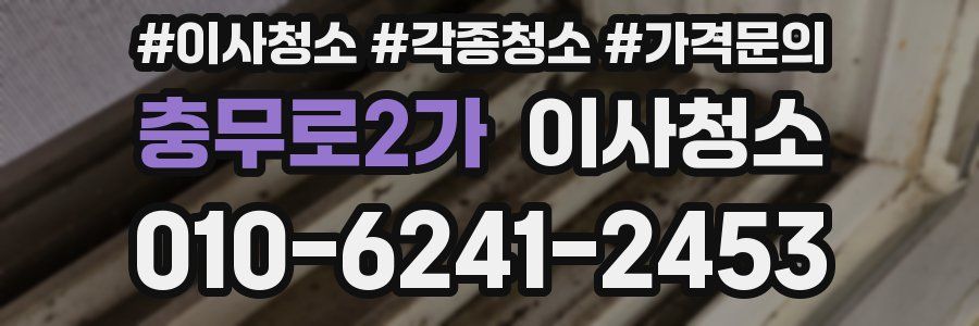 충무로2가 이사청소