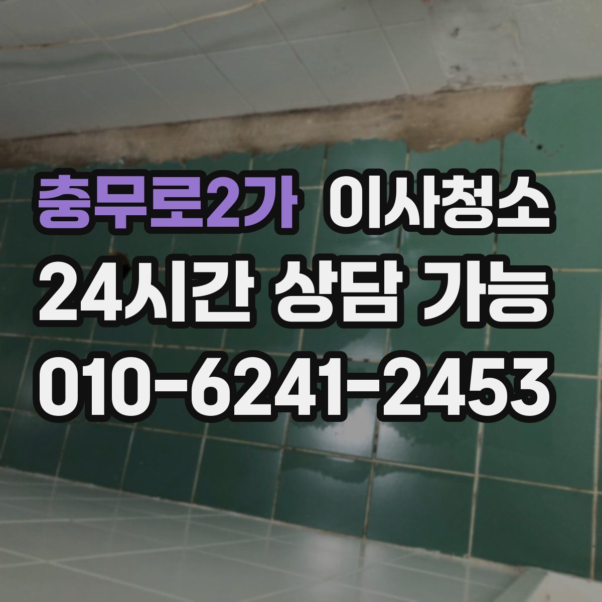 충무로2가 원룸청소