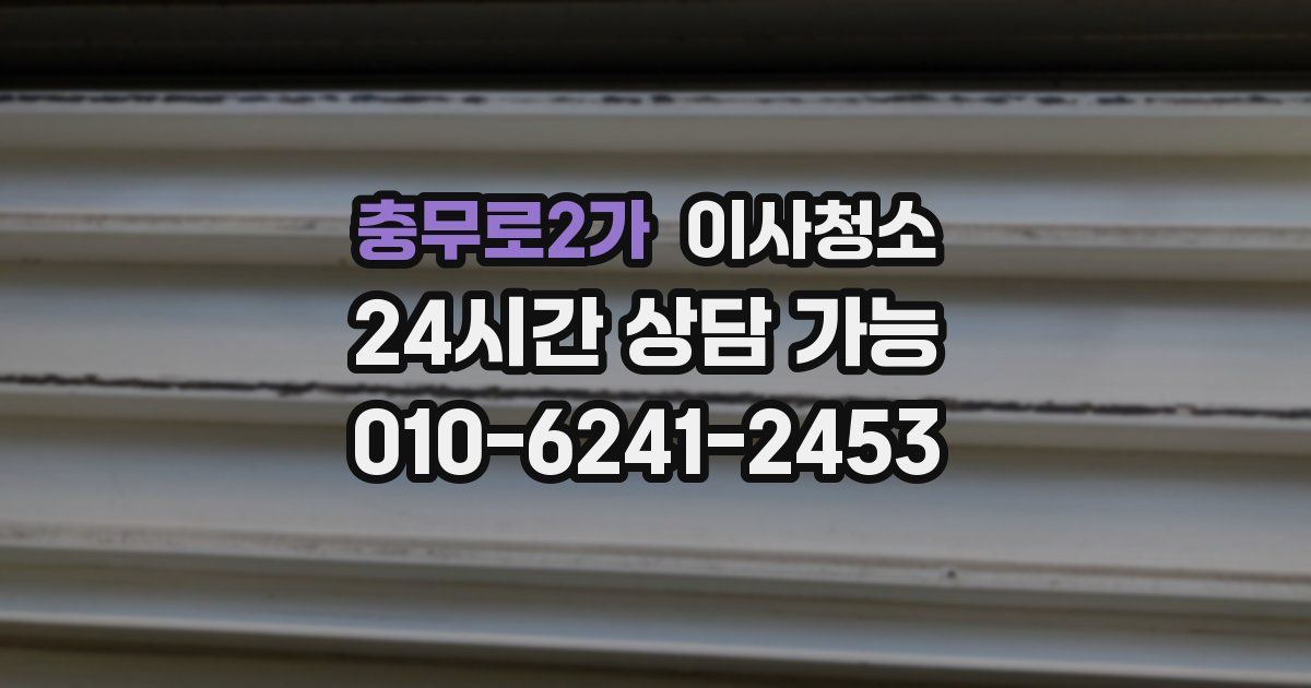 충무로2가 입주청소