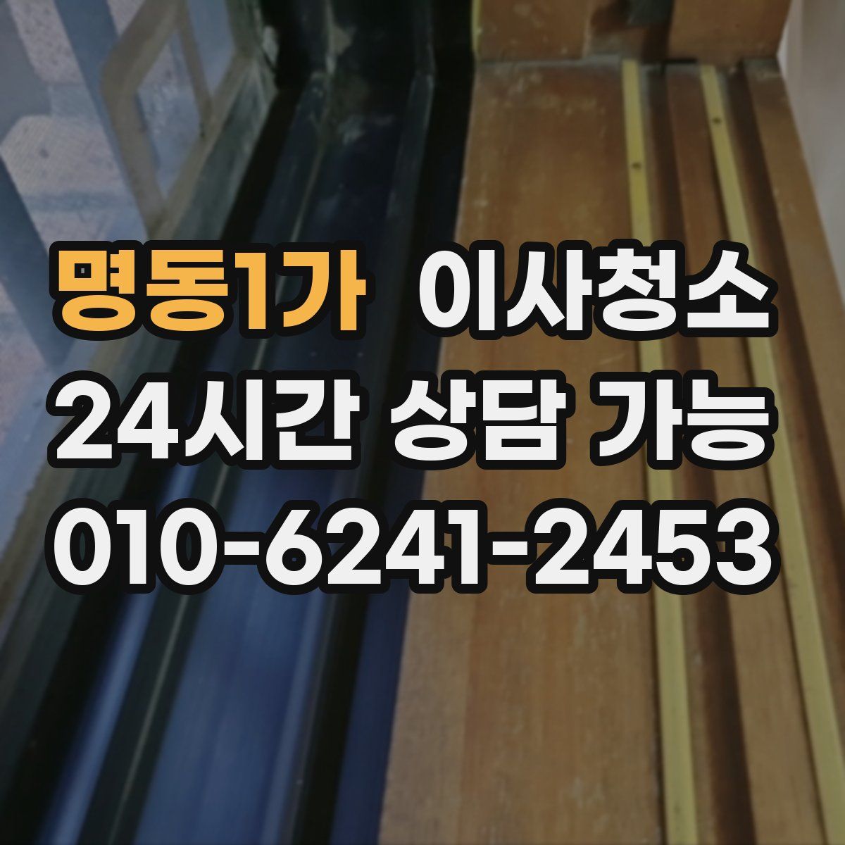 명동1가 원룸청소