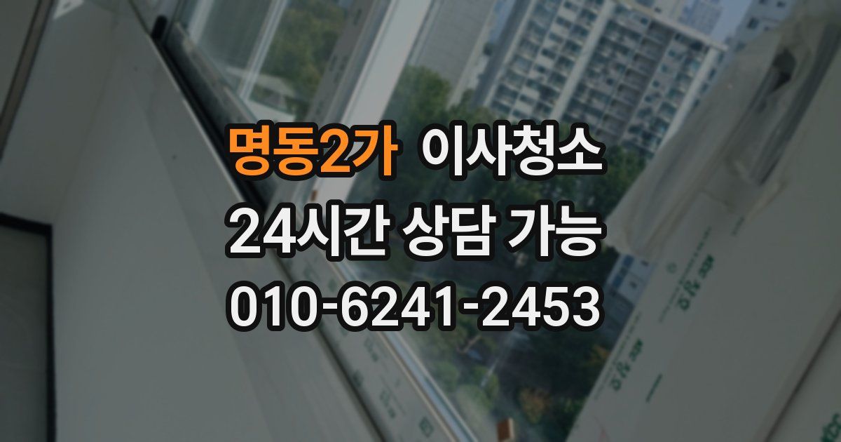 명동2가 입주청소
