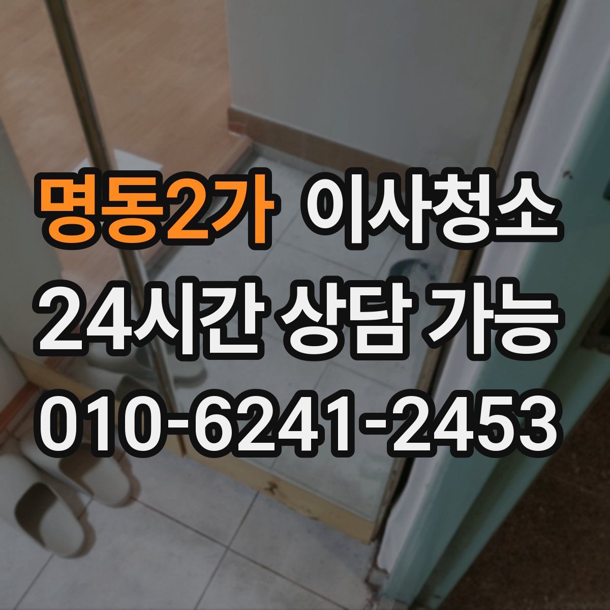 명동2가 원룸청소