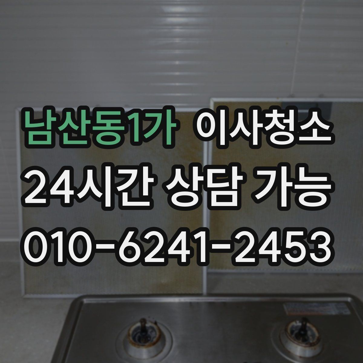 남산동1가 이사청소 짐이 빠진 상태가 왜 중요한가요