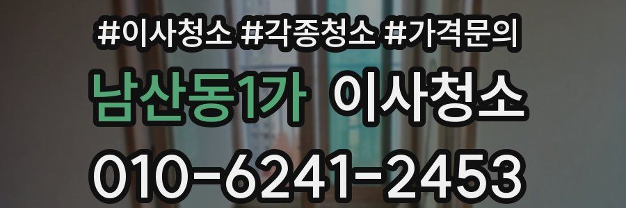 남산동1가 이사청소