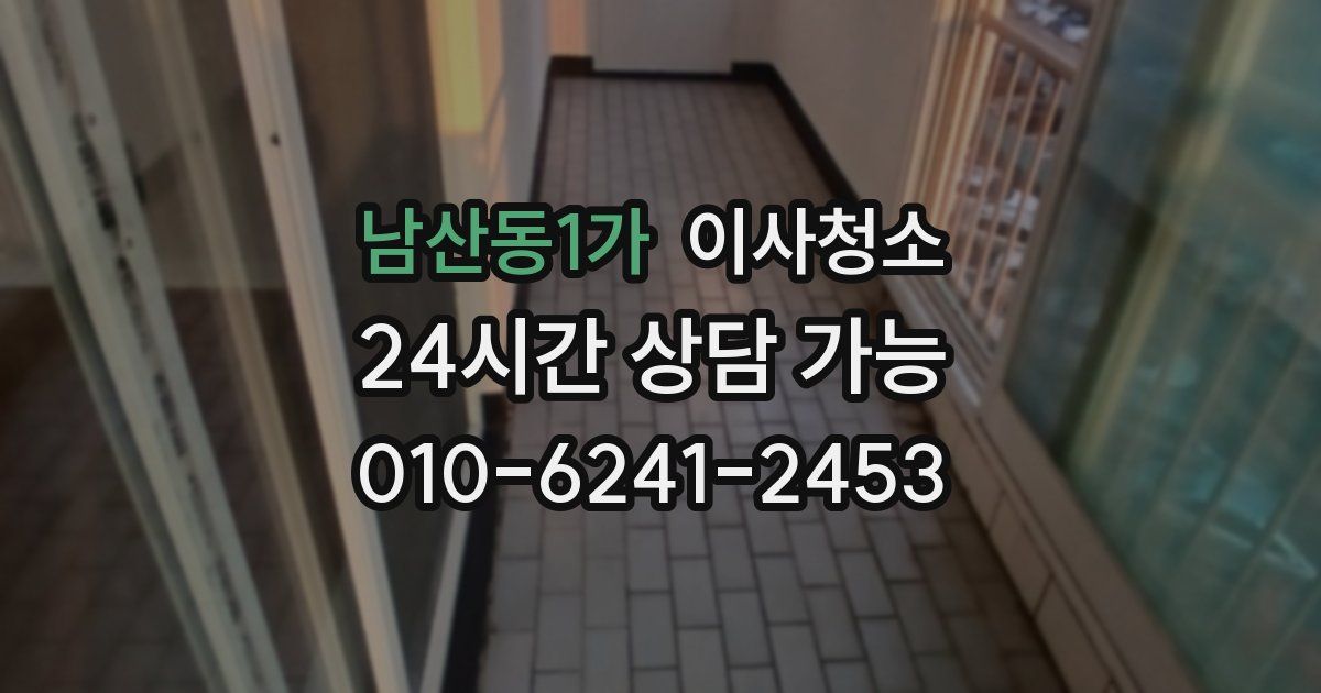 남산동1가 입주청소