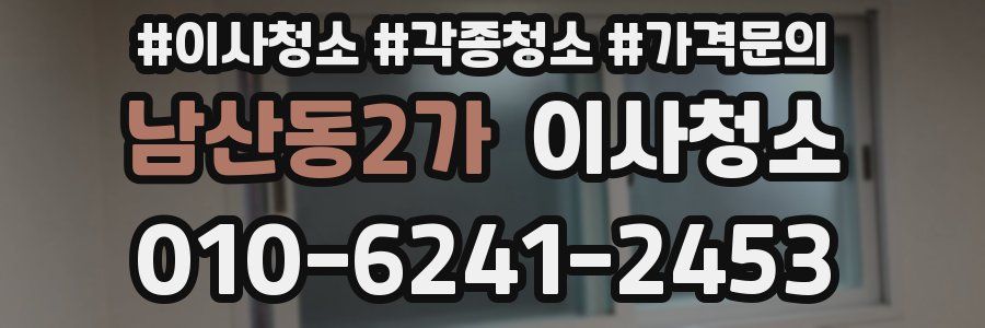 남산동2가 이사청소