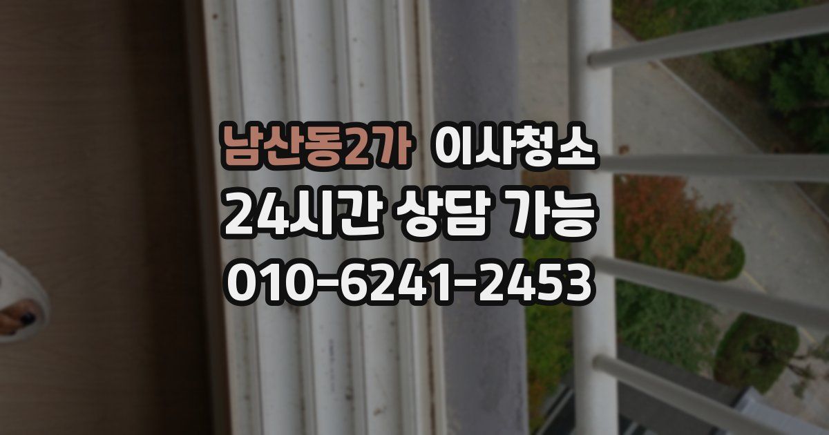 남산동2가 입주청소