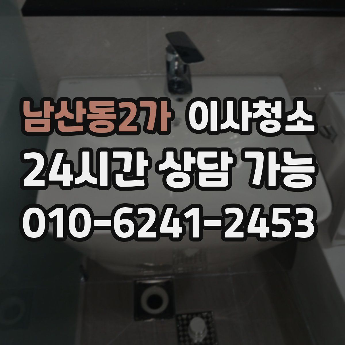 남산동2가 원룸청소