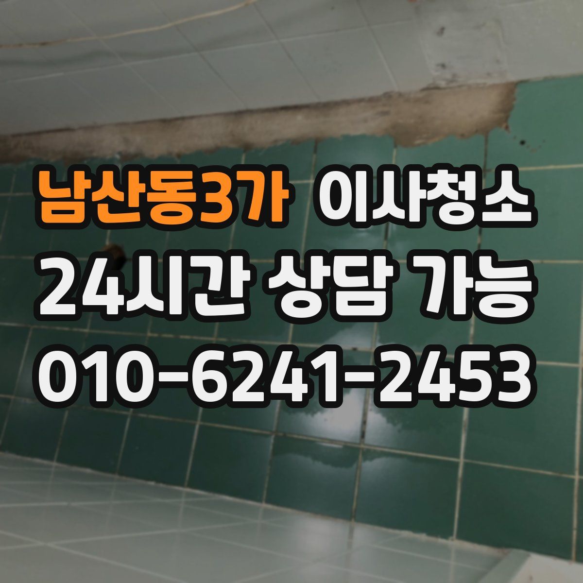 남산동3가 원룸청소