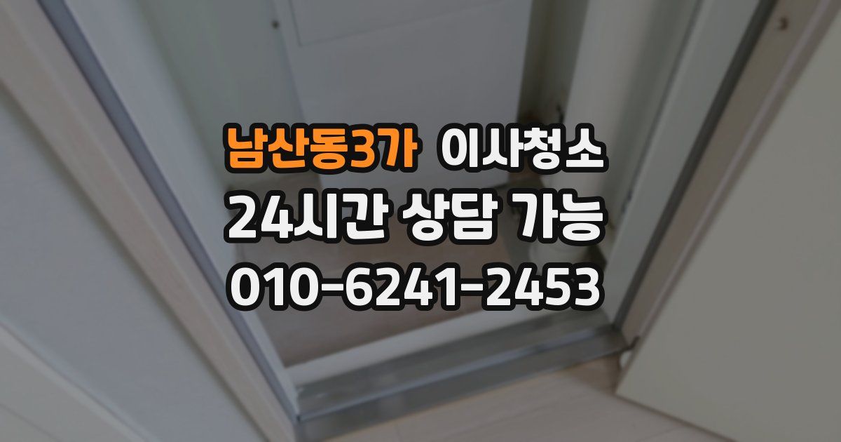 남산동3가 입주청소