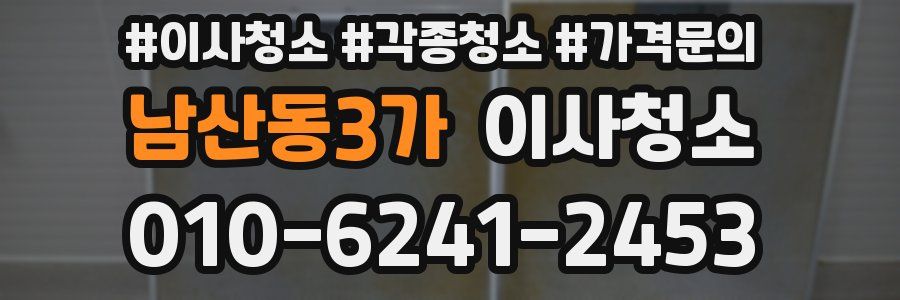 남산동3가 이사청소