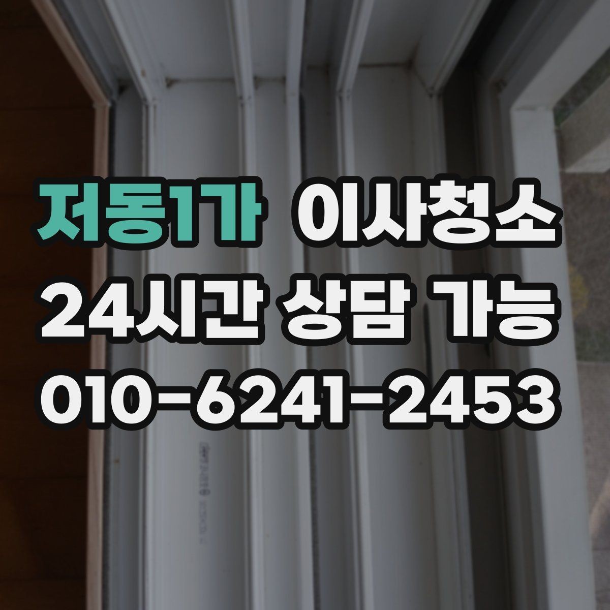 저동1가 이사청소 오늘 바로 진행해야 할 때 준비할 것