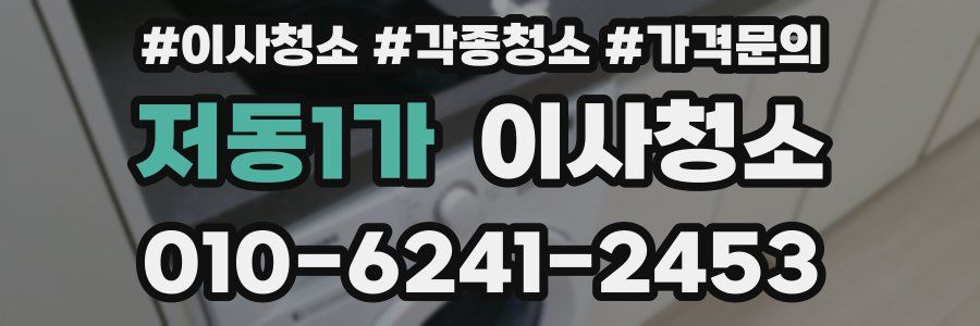 저동1가 이사청소